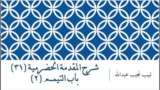 شرح المقدمة الحضرمية - 31 [باب التيمم (2) ] image