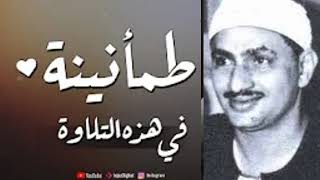 المنشاوي أمير القراء يزلزل القلوب بتلاوة من أجمل تلاواته الخاشعة المؤثرة