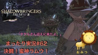 #62[ゲーム実況]FF14新生エオルゼアまったり初見プレイ「おみつ」