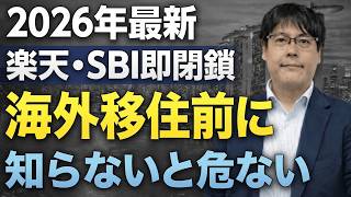 【実録】「海外ならバレない」は終了｜2026年、海外在住134万人の日本銀行口座に今まさに起きていること