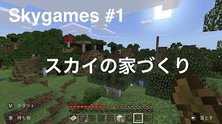 マイクラ#1：スカイの家づくり