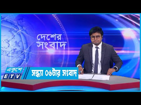06 PM News || সন্ধ্যা ০৬টার সংবাদ || 17 September 2022 || ETV News