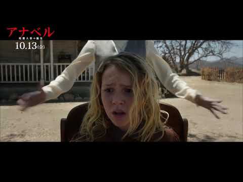 映画『アナベル 死霊人形の誕生』特別動画【HD】2017年10月13日（金）公開