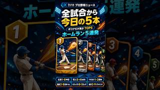 ホームラン5連発、ポコナビが選ぶ見どころTOP5｜今日のプロ野球 #プロ野球 #見どころTOP5 #ホームラン