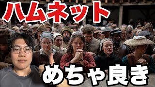 【ハムネット】全く興味なかったけど…流石クロエジャオ！！！【映画レビュー】