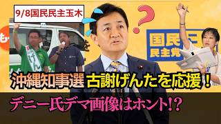【玉木代表会見】沖縄県知事選「横一線」古謝げんた氏支援へ　AI画像にも苦言 #政治ニュース #国民民主党 #玉木雄一郎 #古謝げんた #望月衣塑子 #