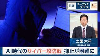 AI時代のサイバー攻防戦　抑止が困難に【日経モープラFT】