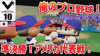 #10【パワプロ2018】俺のプロ野球！社会人出身の選手でペナント開始！