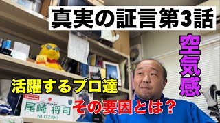 「空気感！」真実の証言 第3話   