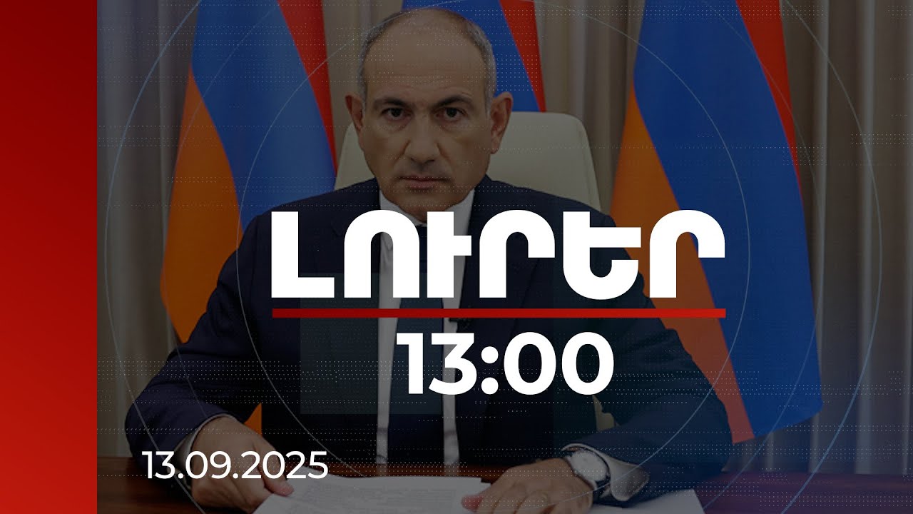 Լուրեր 13:00 | Մենք Հայաստանը պատկերացնում ենք այնպիսին, ինչպիսին նորակառույց դպրոցներն են. վարչապետ