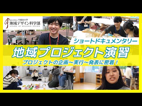 【宇都宮大学地域デザイン科学部】地域プロジェクト演習（ショートドキュメンタリー）