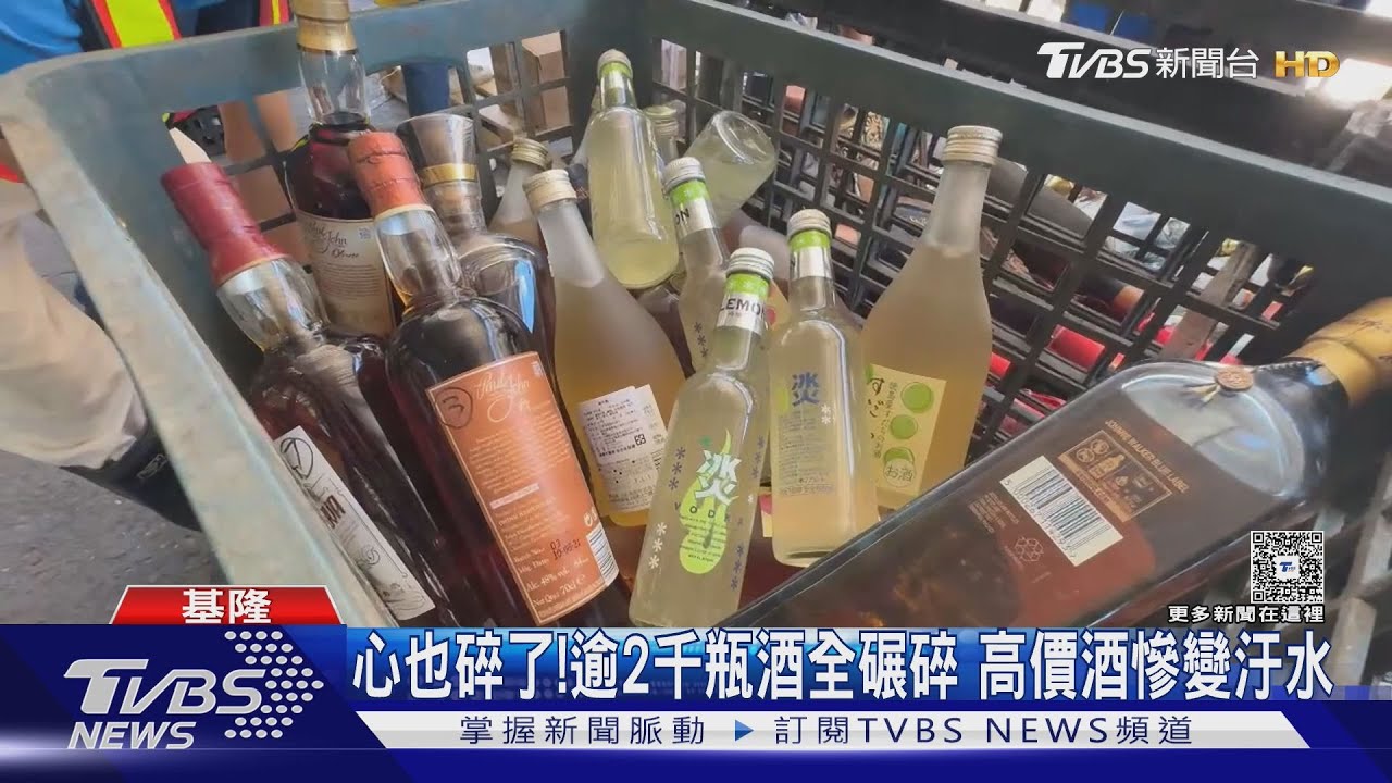 愛酒人士心也碎了!海關查扣逾2千瓶酒全輾碎 高價酒慘變汙水