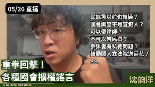 [討論] 其實昨天沈伯洋的直播滿不錯的