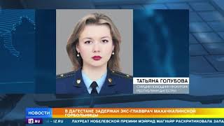 Подробности задержания экс-главврача махачкалинской горбольницы