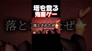 塔を登ってたらいきなり化け物に襲われて突き落とされました。 #shorts #theradiotower #暴れん坊将軍