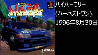 【PS1】まったりクリア　♯0365　ハイパーラリー