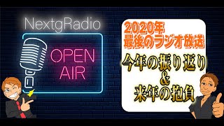 【NextgRadio】2020年振り返り＆来年の抱負SP