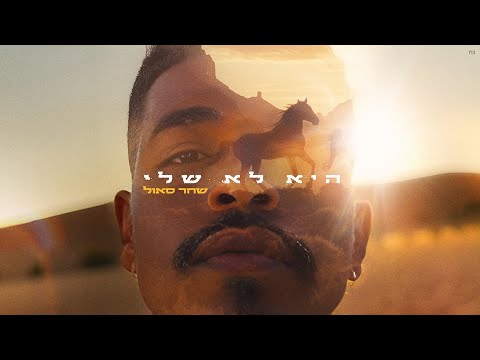 שחר סאול - היא לא שלי (Prod. By Gil Vain)
