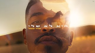 היא לא שלי