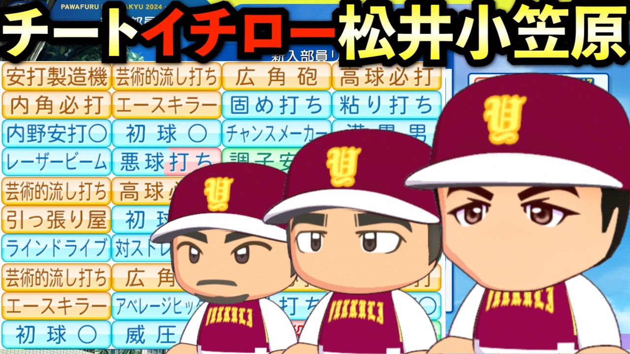 【栄冠ナイン】チート化したイチローと松井秀喜と小笠原道大は3年間でどんな成績残すのか？【パワプロ2025】