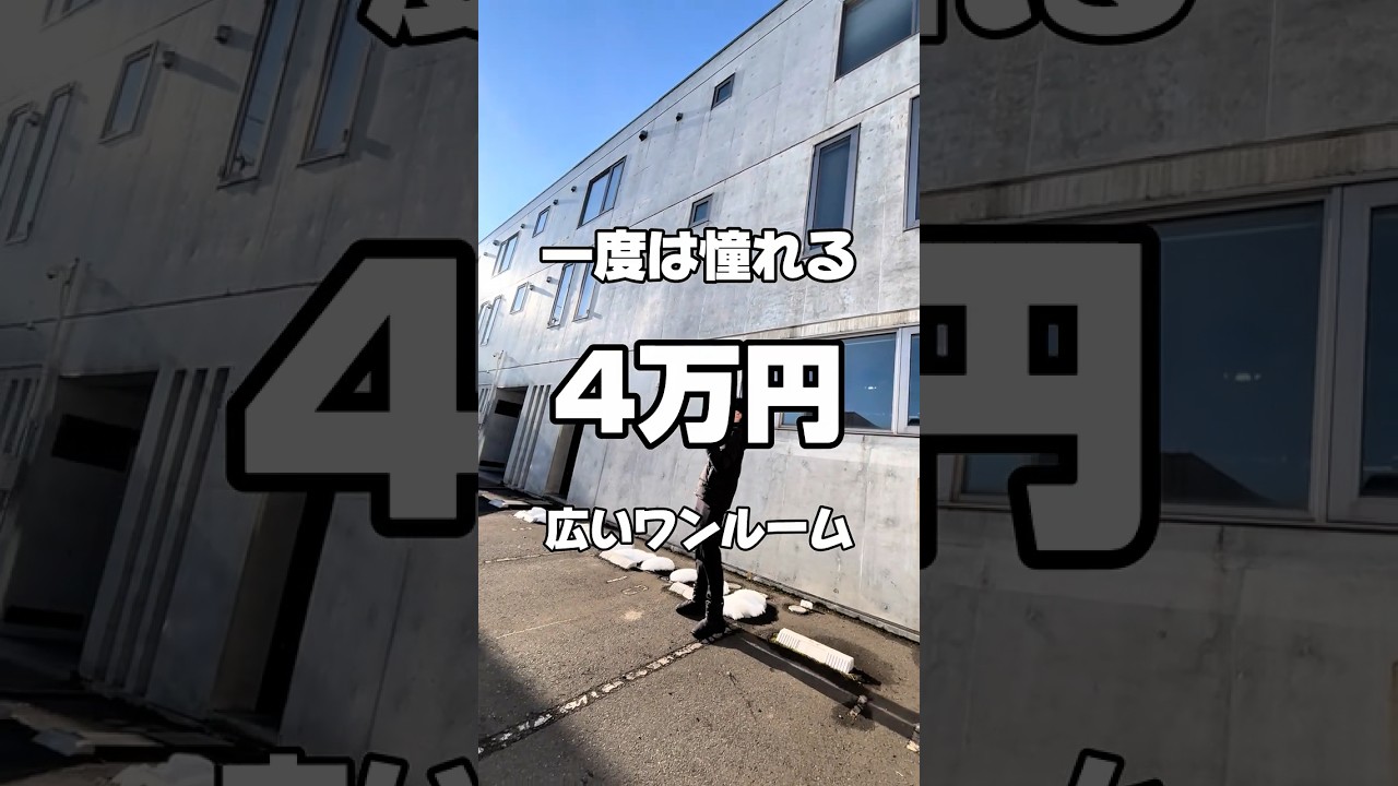 【札幌お部屋探し】一度は憧れる広いワンルームが4万円?! #賃貸 #家選び #不動産の依頼所 #ルームツアー
