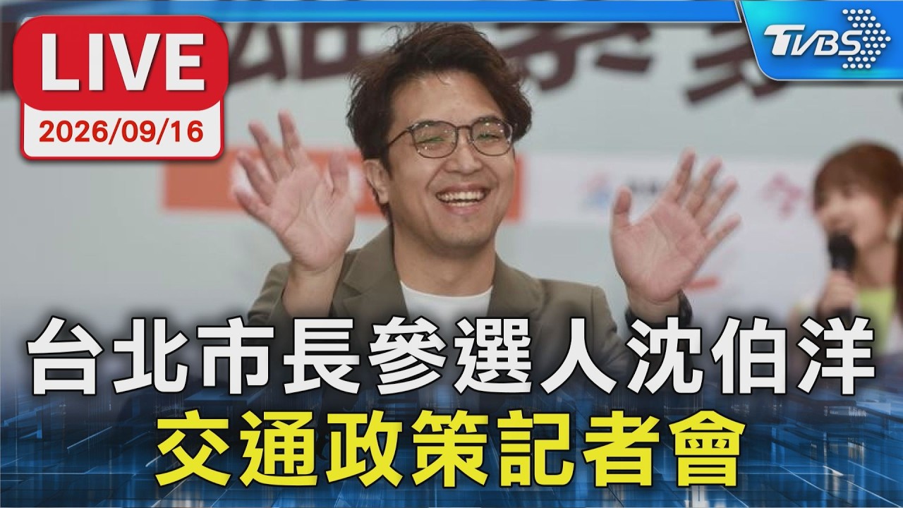 台北市長參選人沈伯洋 交通政策記者會｜LIVE