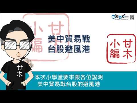 美中貿易戰的台股避風港