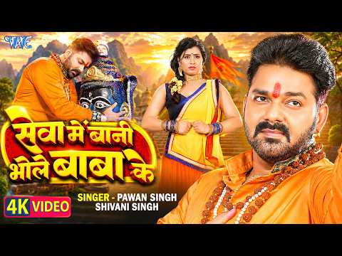 सेवा में बानी भोले बाबा के Pawan Singh — watch video