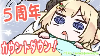 【 活動5周年カウントダウン 】12月29日で5周年！一緒にお祝いしてくれる？【角巻わため/ホロライブ４期生】のサムネイル