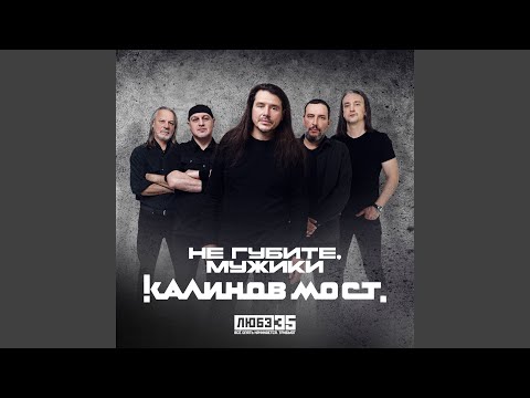 Не губите, мужики (Любэ 35. Всё опять начинается....