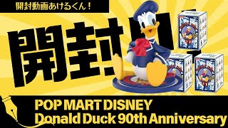 【開封】POP MART DISNEY Donald Duck 90th Anniversary　#フィギュア　#ディズニー　#ポップマート　#ドナルド