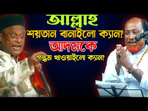 ফুল পালা গান-শাহ আলম সরকার ও ফকির আবুল সরকার-জীব পরমে-হাড্ডাহাড্ডি লড়াই দেখুন ২০২৫