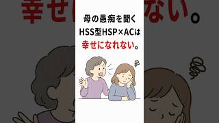 母の愚痴を聞くHSS型HSP×ACは幸せになれない。