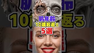 肌年齢が10歳若返る最強習慣5選/#50歳から若返る健康学