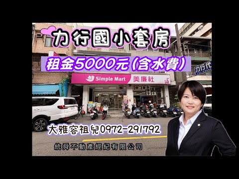 ☀出租☀力行國小～頂加套房～租金5000元(包水費) 分租套房 東區-力行路66巷11號 591租屋 月租4,999元/月