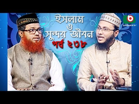 ইসলাম ও সুন্দর জীবন | Islamic Talk Show | Islam O Sundor Jibon | Ep - 238 | Bangla Talk Show Video