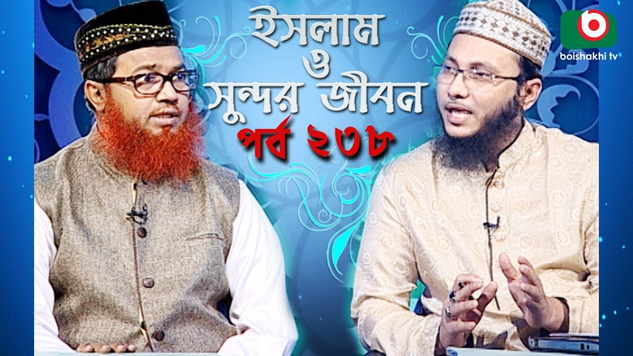 ইসলাম ও সুন্দর জীবন | Islamic Talk Show | Islam O Sundor Jibon | Ep - 238 | Bangla Talk Show