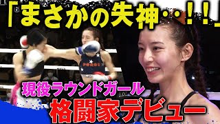 【令和の女は強い！】戦うラウンドガール宮原華音！バチバチの撃ち合いの末、格闘技界に旋風を巻き起こせるか！？| 4.21 RISE167 アベマビデオで公開
