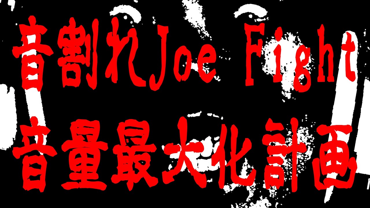 【ノーマライズを無効化する実験】音割れJoe Fight音量最大化計画