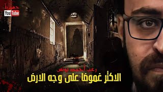 ملفات سرية الأكثر غموضا على وجه الأرض رعب أحمد يونس