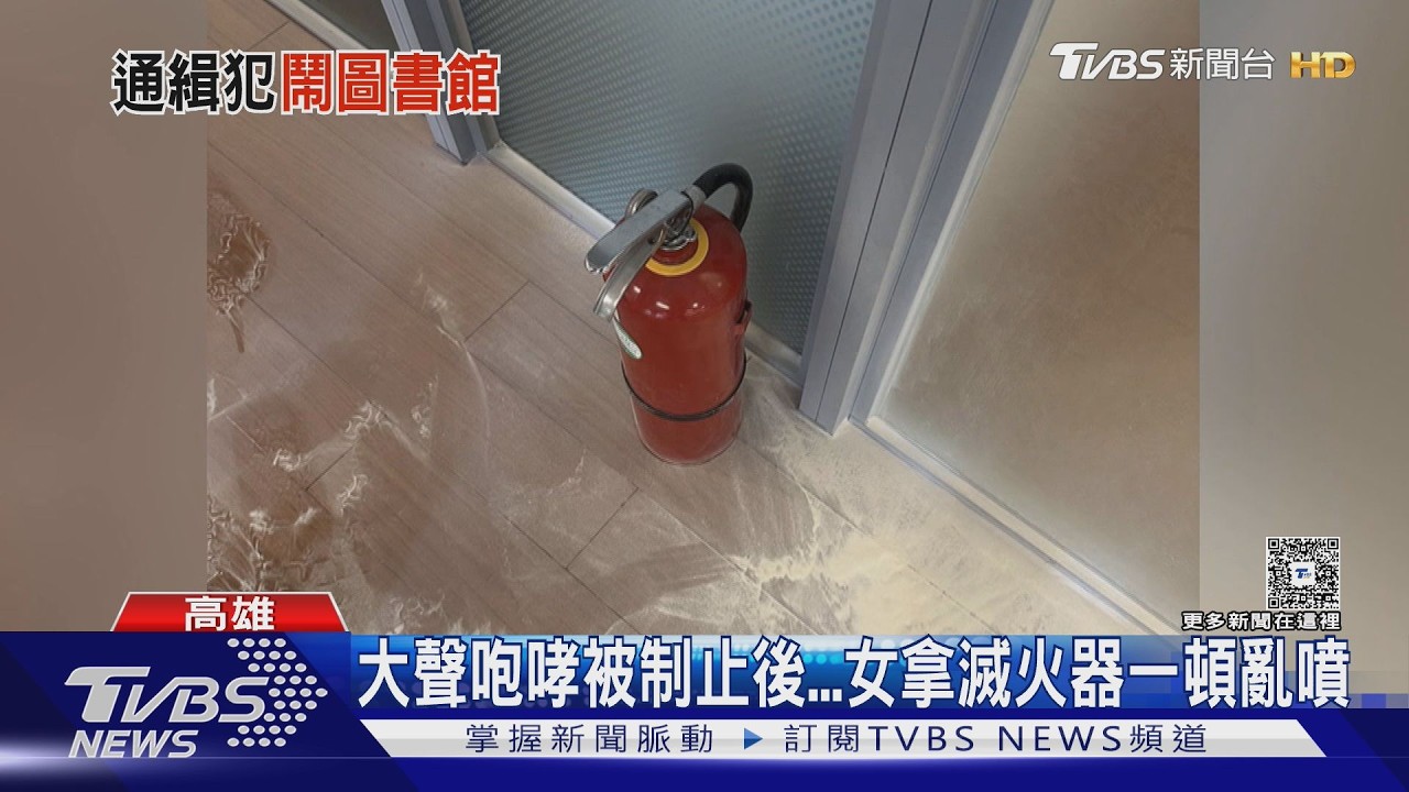 影音／大東圖書館變「白雪世界」！女鬧場狂噴滅火器