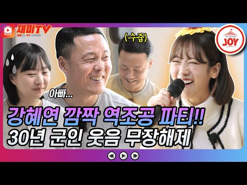 [재미TV]트롯 다람쥐 강혜연 군입대 30주년 뼛속까지 군인 무장해제 시킨 깜짝 역조공 파티! 금요일에만나요(211119 방송)