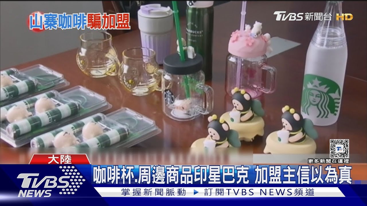 冒名星巴克招加盟主!詐騙集團專挑二三線城市 大陸開店逾50家