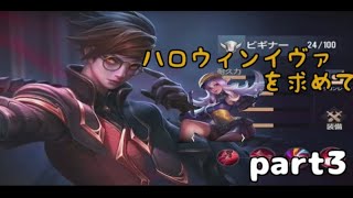 【AOV】ソーウェンでハロウィンイヴァ獲得を・・part3