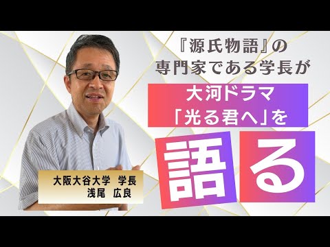 大阪大谷大学学長に「光る君へ」と『源氏物語』について聞いてみた