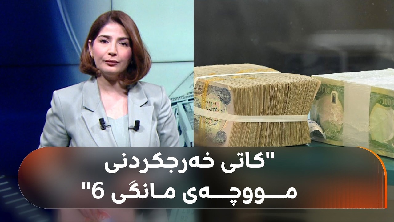 ڤیدیۆ | پەیامنێری رووداو لە بەغدا قسەی لەگەڵ چەند وەزیرێک کردووە: بۆ دووشەممە مووچەی مانگی 6 خەرج دەکرێت