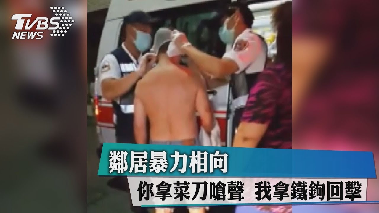 鄰居暴力相向　你拿菜刀嗆聲、我拿鐵鉤回擊