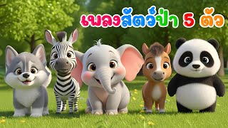 เพลงสัตว์ป่า 5 ตัว เดินเล่นในป่าใหญ่  หมาป่า ม้าลาย ช้าง ม้า แพนด้า เวอร์ชั่น น้องปุญคิดส์มีซอง 2568