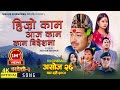 Hijo Kaam Aaja Kaam Kaam Bideshma . Pardeshi 2 . (Releasing Ashoj 26) . New Nepali Movie Song 2023