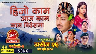 Hijo Kaam Aaja Kaam | Pardeshi 2 | (Releasing Ashoj 26) | New Nepali Movie Song 2023 | Prakash Saput